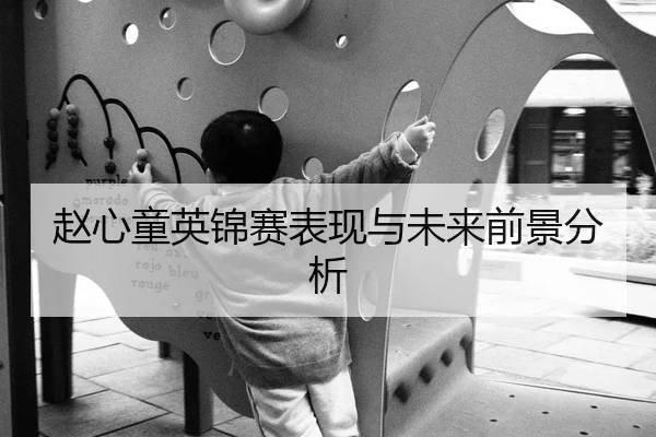 赵心童英锦赛表现与未来前景分析